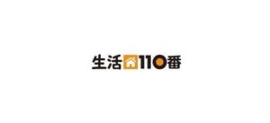 生活110番