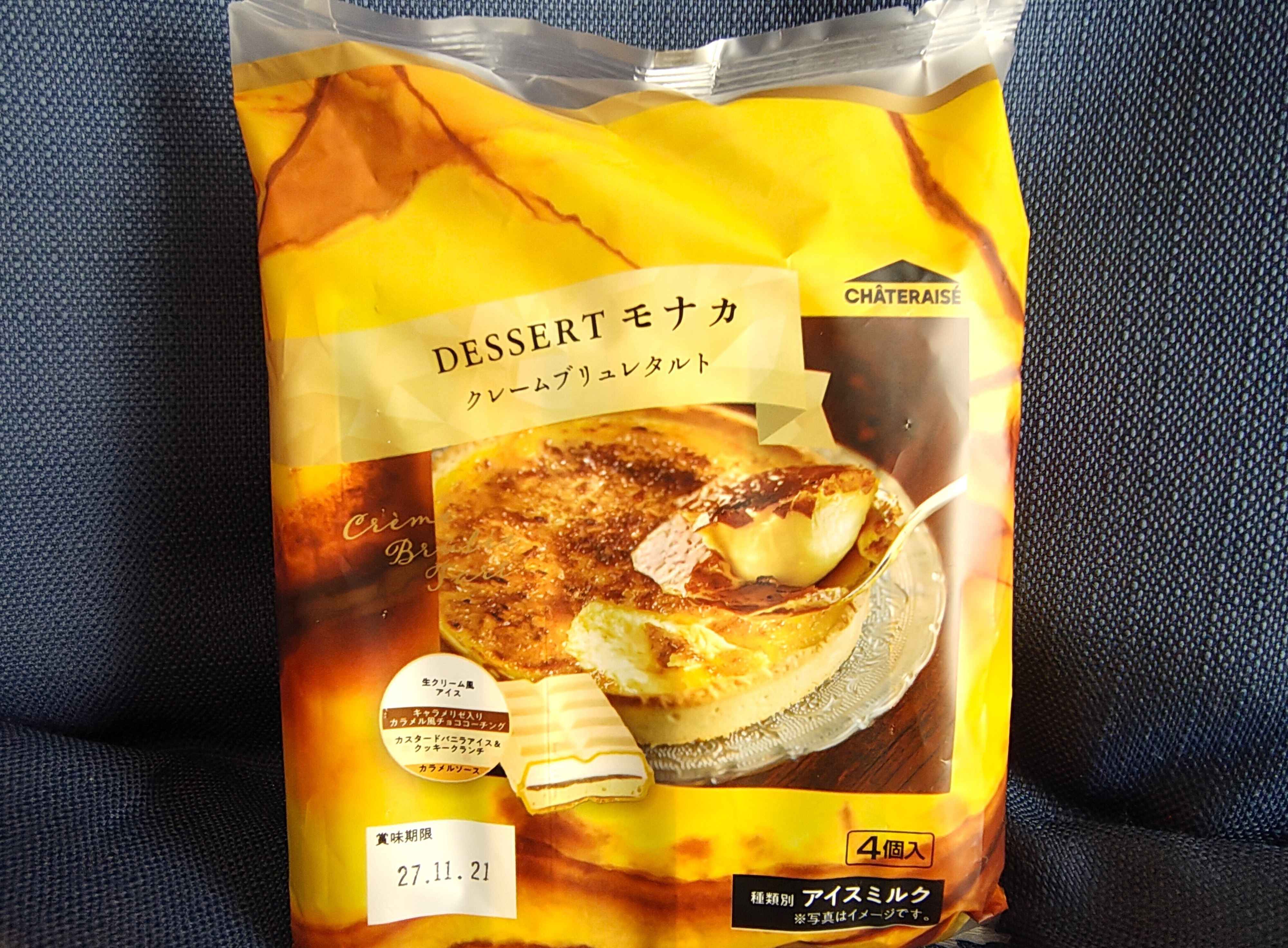 4層のアイス＆ソースがまさにクリームブリュレ！新登場、1個162円の大人のモナカアイスが贅沢な味わい