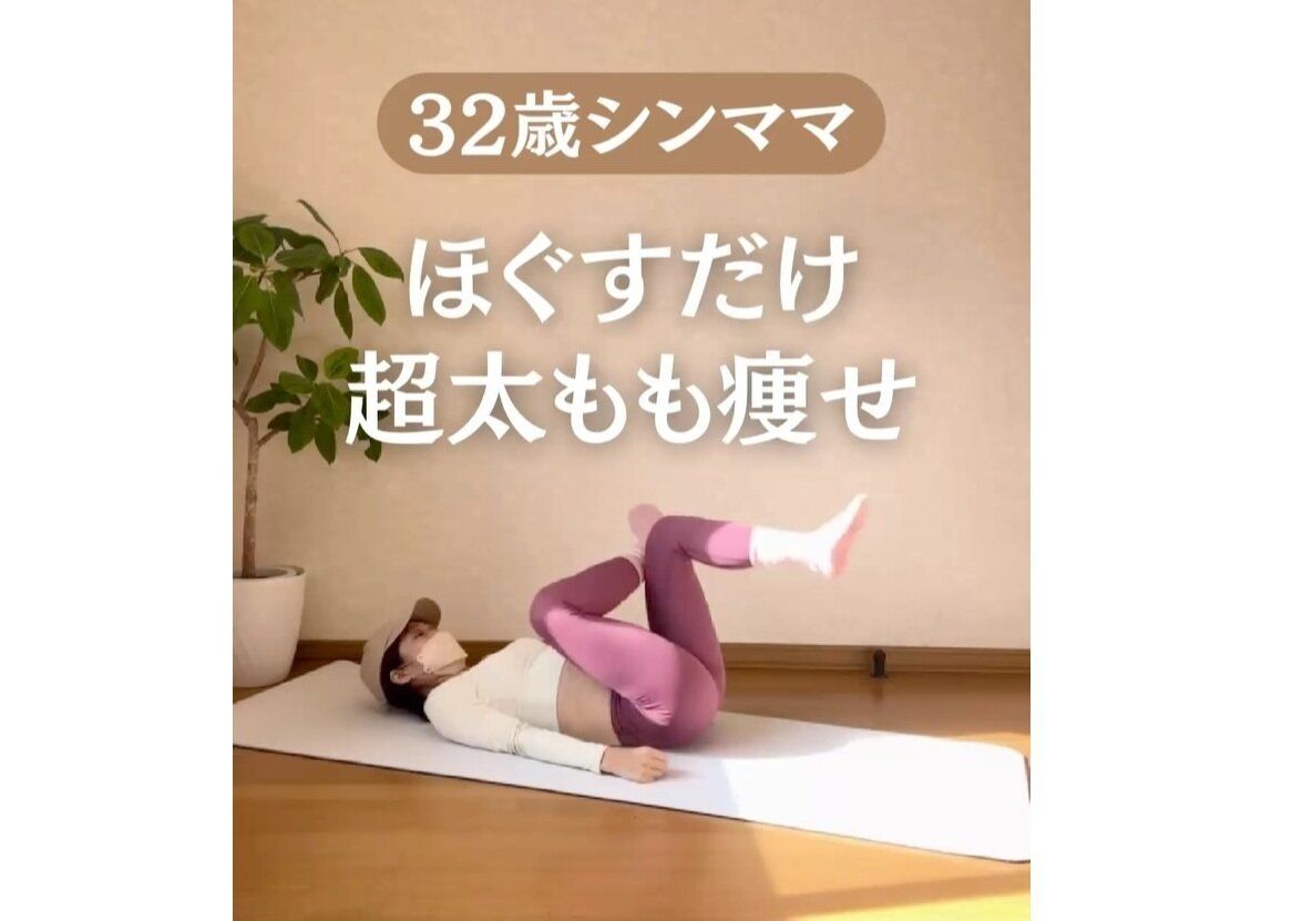 ほぐすだけで痩せる⁉【30代ママが9kg痩せ】簡単すぎる！全方位からほぐして攻める「太もも痩せ」5選