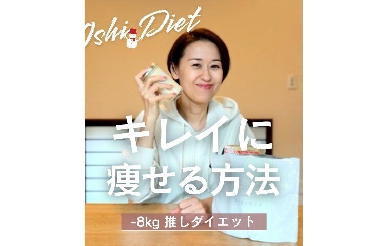 47歳、100日間で8kg痩せ！【自分史上、最もキレイに痩せる方法】自信をもって「推し様」に会いに行こう！