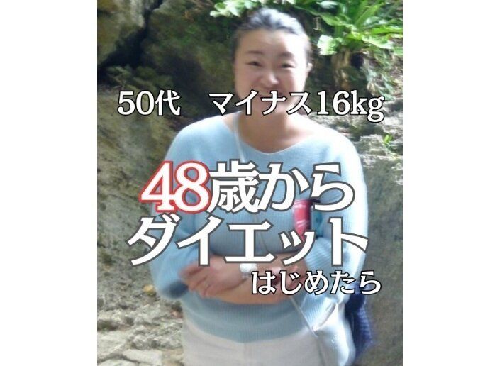 48歳からダイエットを始めたら大変なことに！【人生激変】「16kg痩せて、モデルデビューしました」