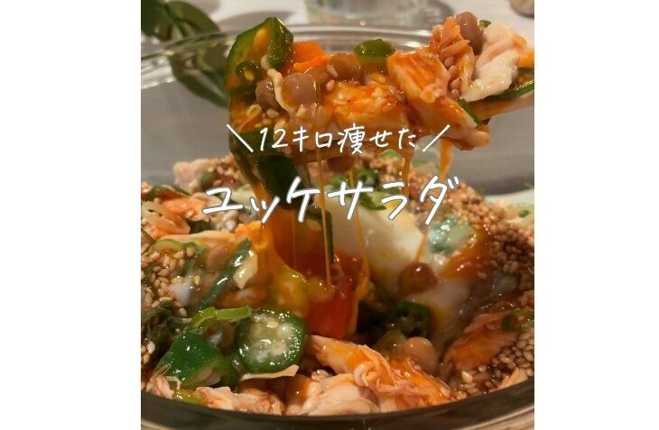 気づいたら12kg痩せてました【ワンボウルレシピ】「簡単すぎるので見逃し注意」「おいしすぎてリピ確定」