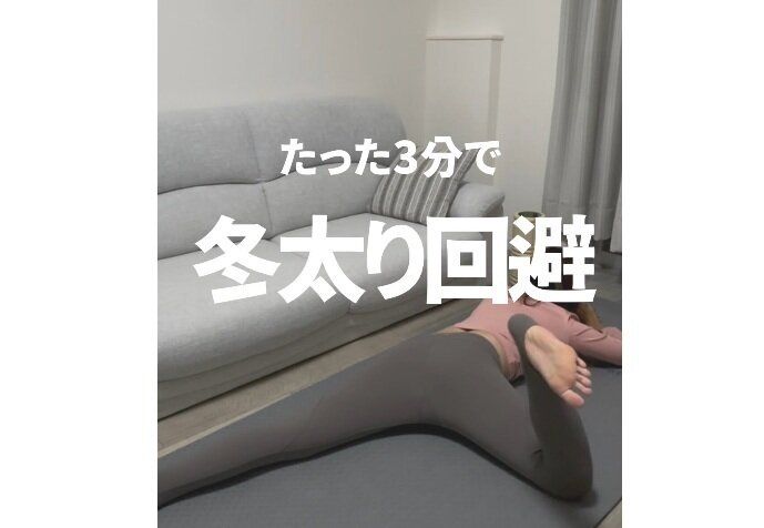 30代女性が10kg痩せ！【1日たった3分の宅トレ】「マンションでもできる」冬太りを回避するストレッチ3選