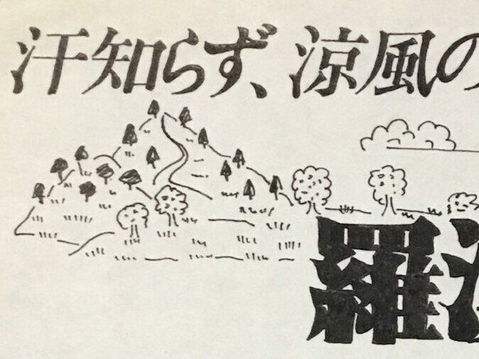 文字もイラストもすべてが手描き!?50年前に父が作った旅行パンフレット。昭和レトロな雰囲気に18万人が注目