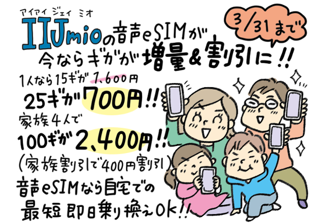 春は固定費見直しのチャンス！eSIM簡単のりかえで、今なら家族4人合計100ギガ月額2,400円に（最大6ヵ月間 3/31まで）