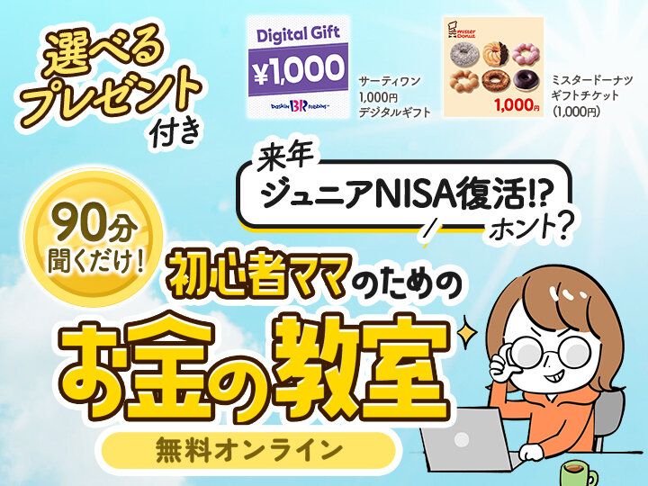 ジュニアNISA復活!?　ママの悩みを知り尽くしたトップ0.6％のプロ中のプロ（※）による大人気セミナー