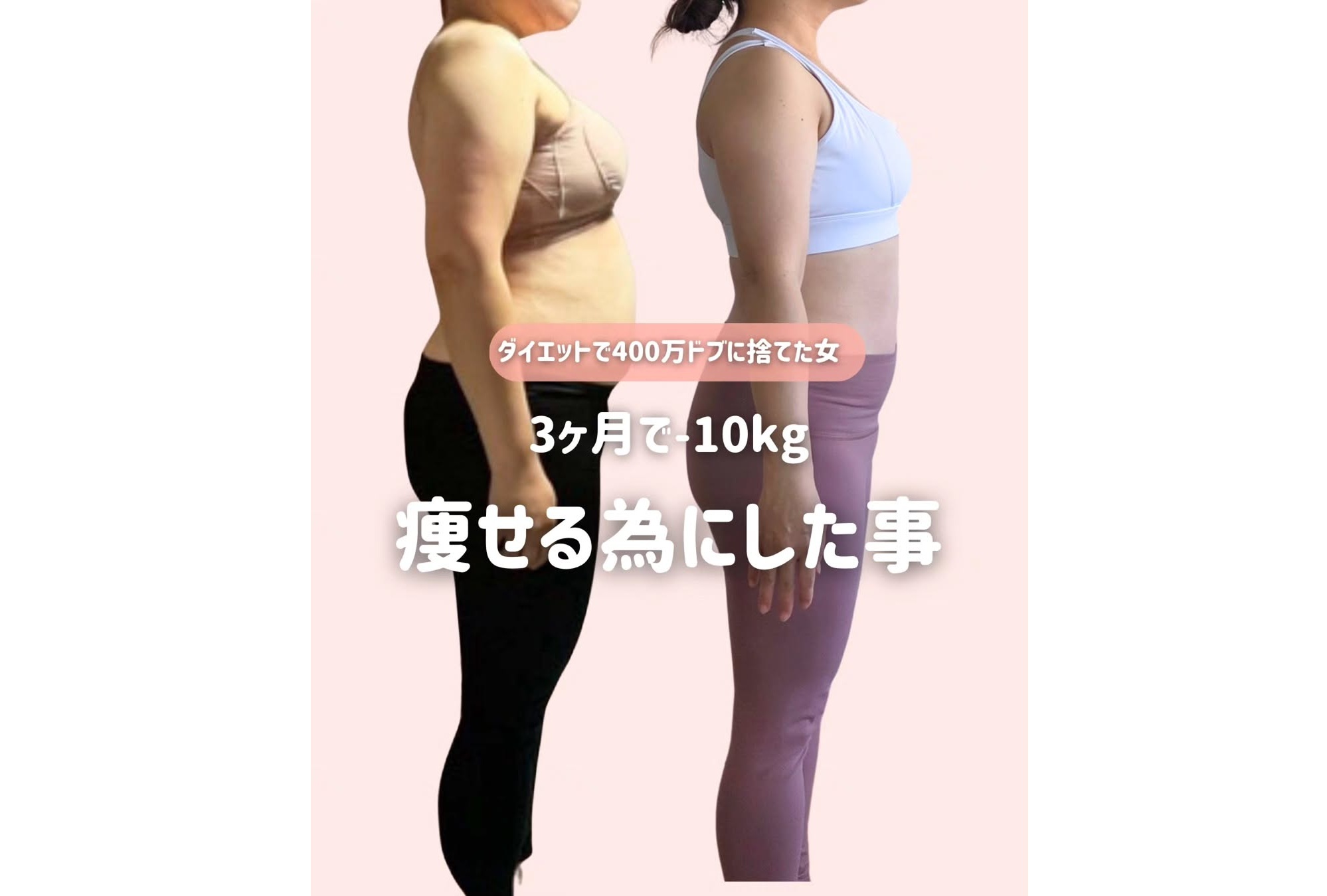 3カ月で10kg痩せるためにやったこと5選【40代で成功！】「めっちゃ痩せてる」「いっしょにがんばる！」