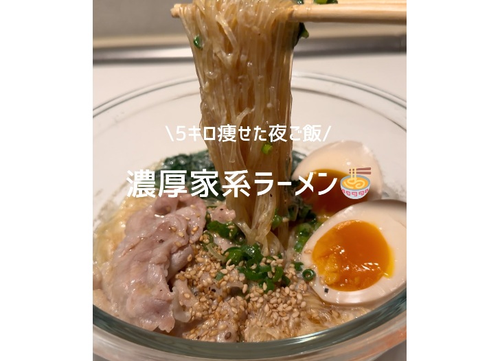 「家系ラーメン」もレンチン5分でヘルシーに【29歳5kg痩せ】「おいしすぎて、飽きるまで毎日食べたい」