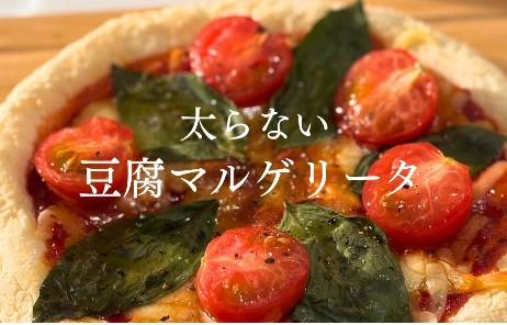 30歳OLが食事だけで13kg痩せ【ヘルシーレシピ】「太らないマルゲリータ」「太らないソーセージ!?」