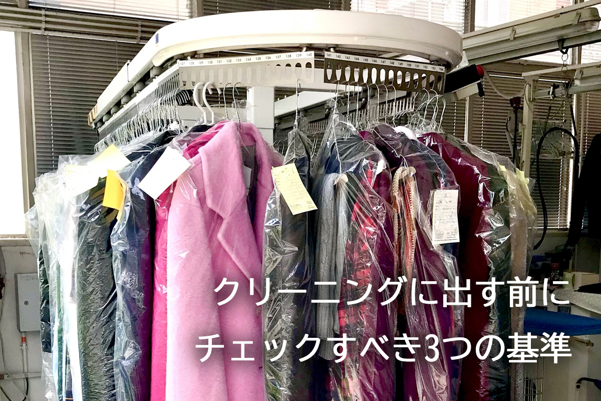 その冬服、来年も本当に着る？クリーニングに出す前にチェックすべき3つの基準