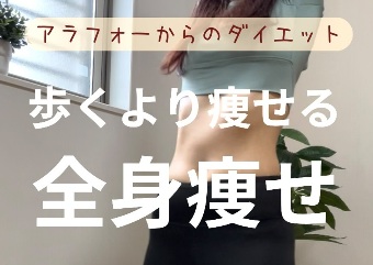 82kgから59kgに！【39歳ママのダイエット】「歩くより痩せる!?」「痩せ体質を手に入れる」トレーニング2選