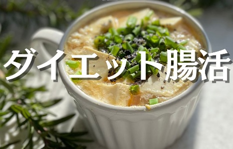 カップでレンチン、スルスル痩せる！【アラフィフ世代が5kg痩せ！】「たまった老廃物もスッキリ」レシピ2選