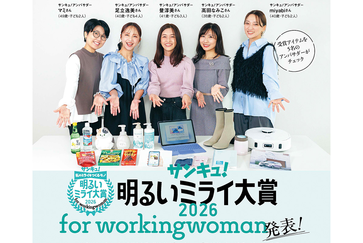 2026年「働く女性のミライを明るくするモノ」は⁉「サンキュ！明るいミライ大賞 2026 for workingwoman」発表！