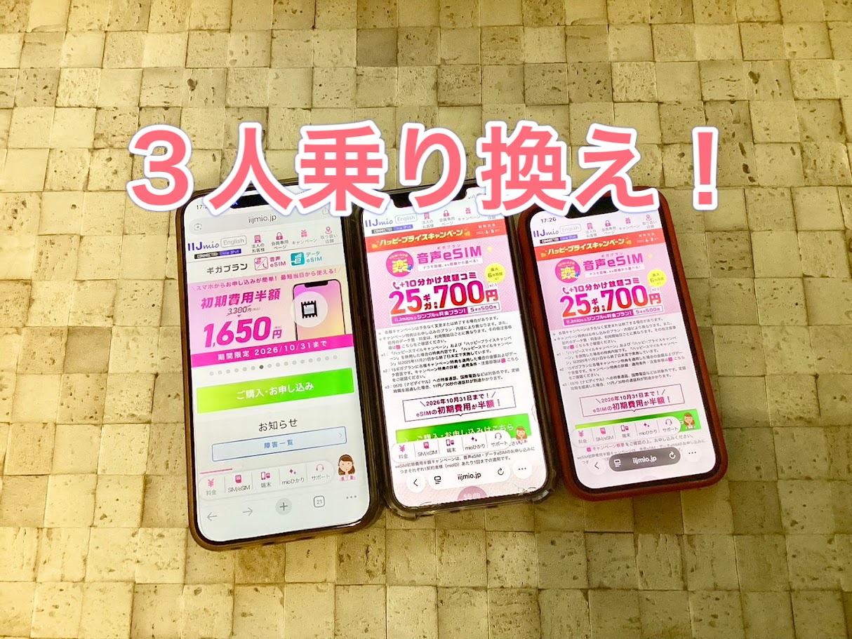 3人で月4,190円でも安いと思ってた！それがまさかの「月1,200円」へ！家族割引の設定はたった1分でした。
