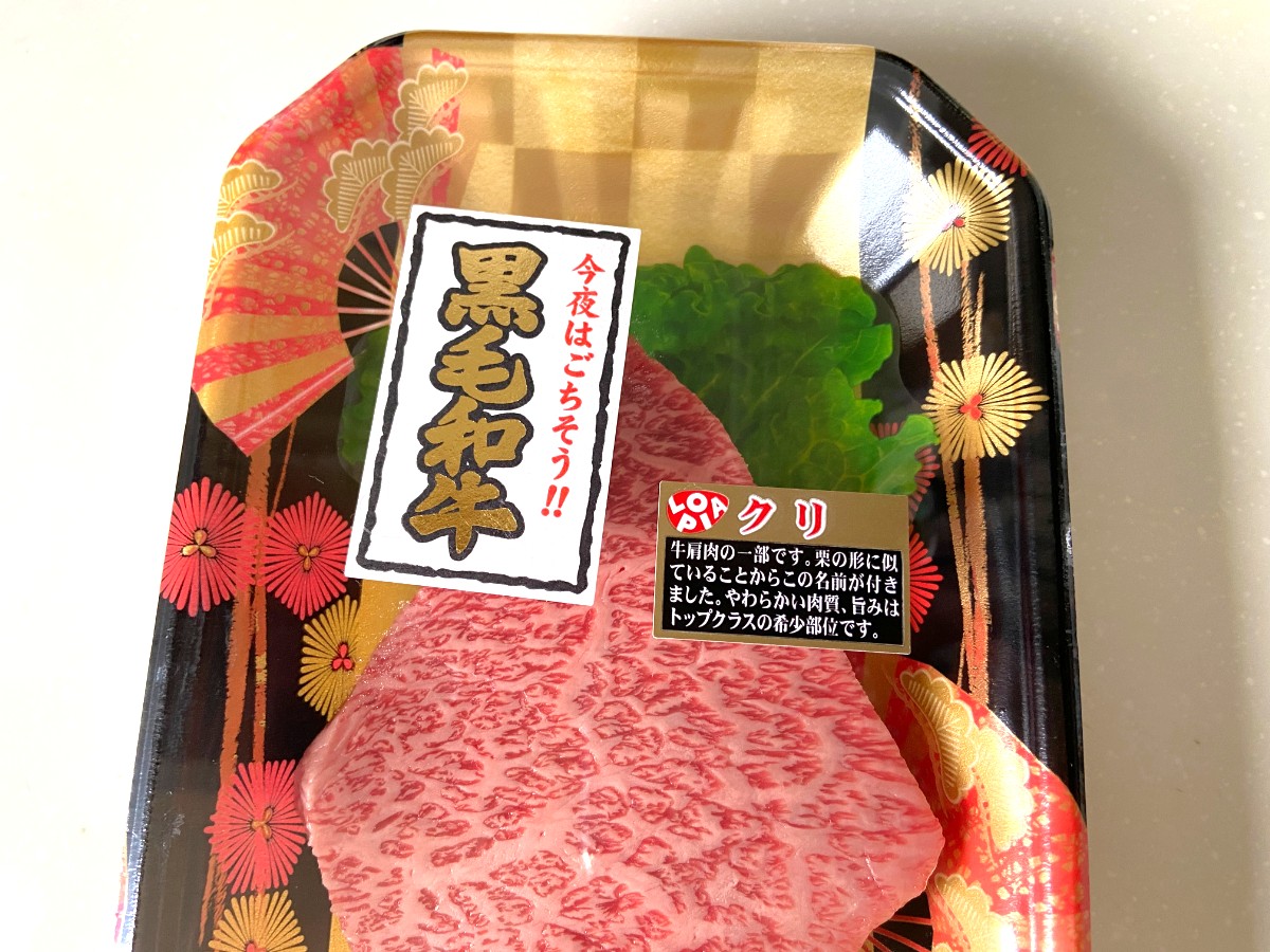 【ロピア】黒毛和牛の希少部位が1,000円以下！肉好き注目の高コスパ商品