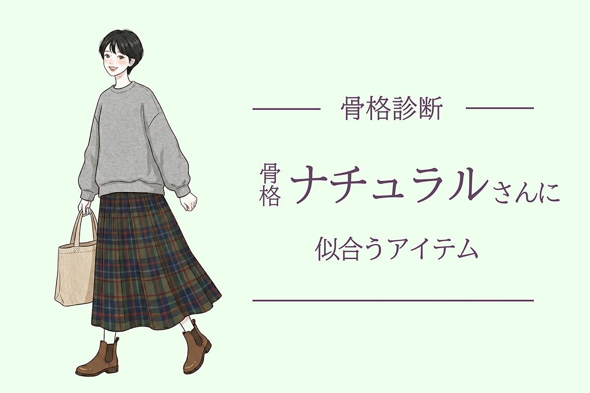 【骨格ナチュラル】似合うデザイン＆アイテムを徹底解説