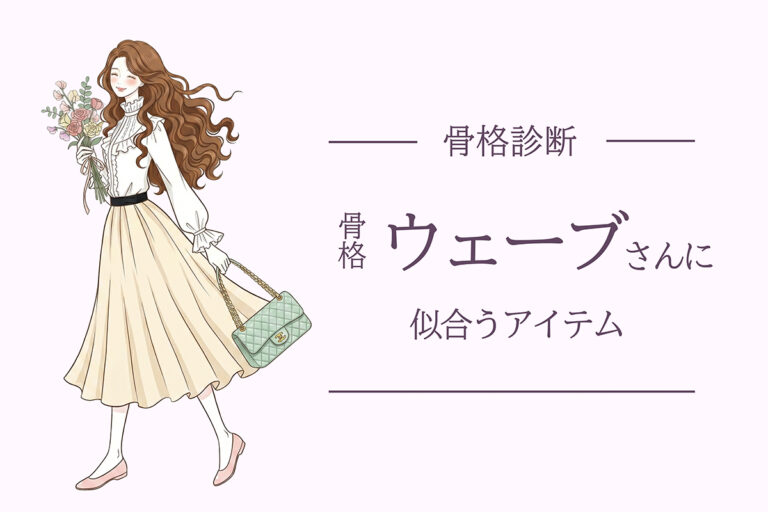 【骨格ウェーブ】似合うデザイン＆アイテムを徹底解説