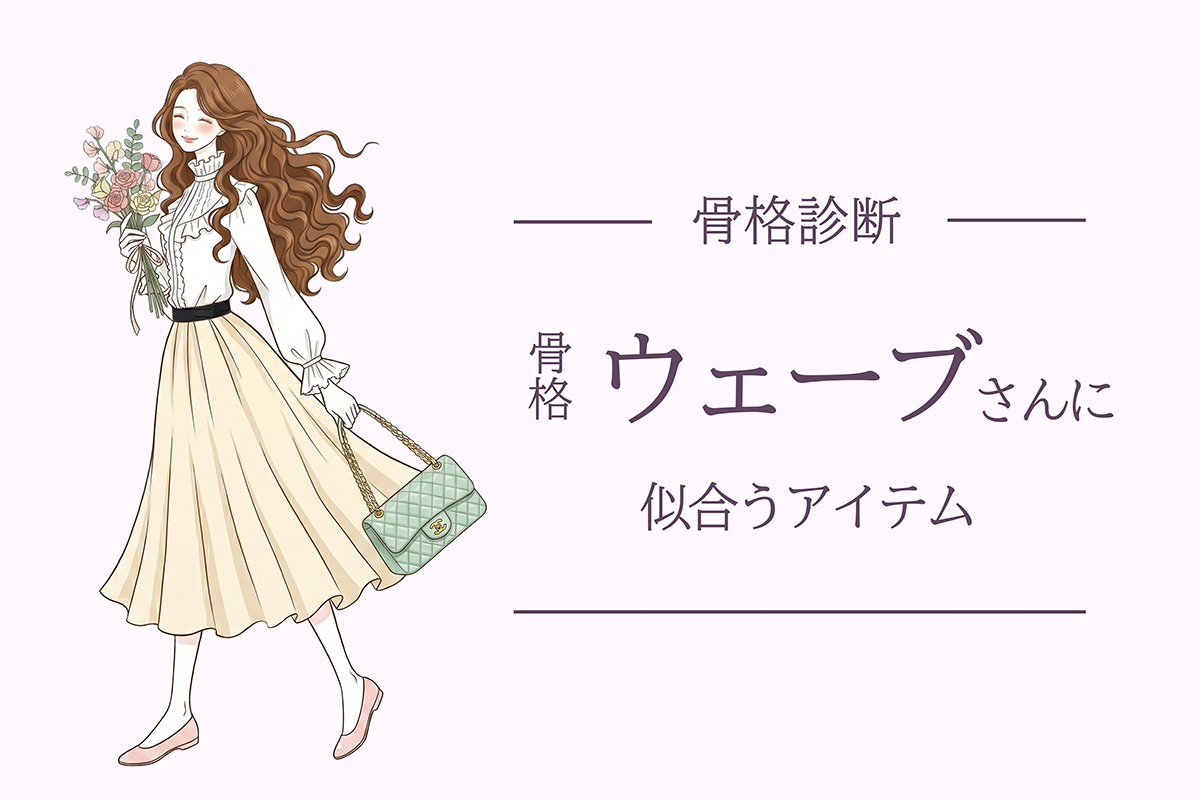 【骨格ウェーブ】似合うデザイン＆アイテムを徹底解説