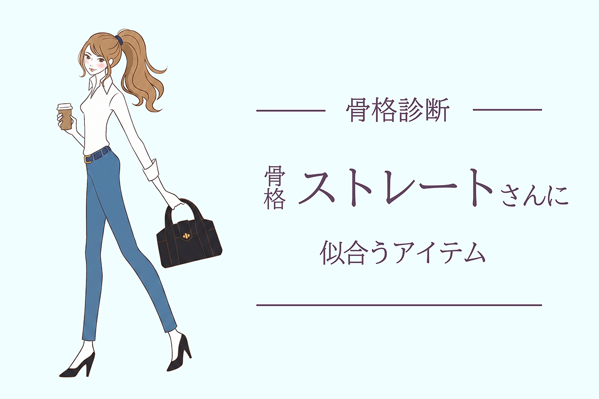 【骨格ストレート】似合うデザイン＆アイテムを徹底解説
