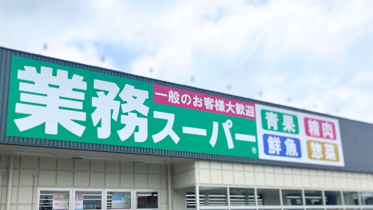 【業務スーパー】食費3万円台主婦がリピ買いすると決めたコスパ最高すぎる商品