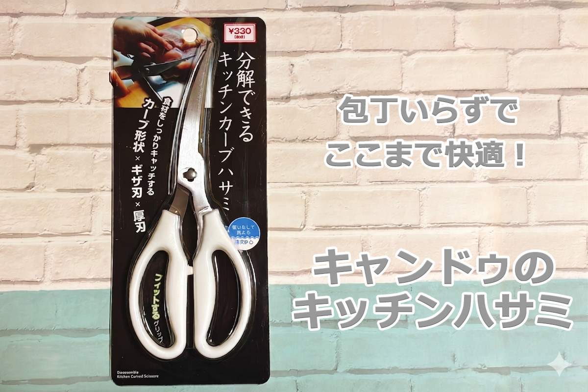 「少しだけ切りたい」が超ラク！キャンドゥのキッチンバサミが優秀