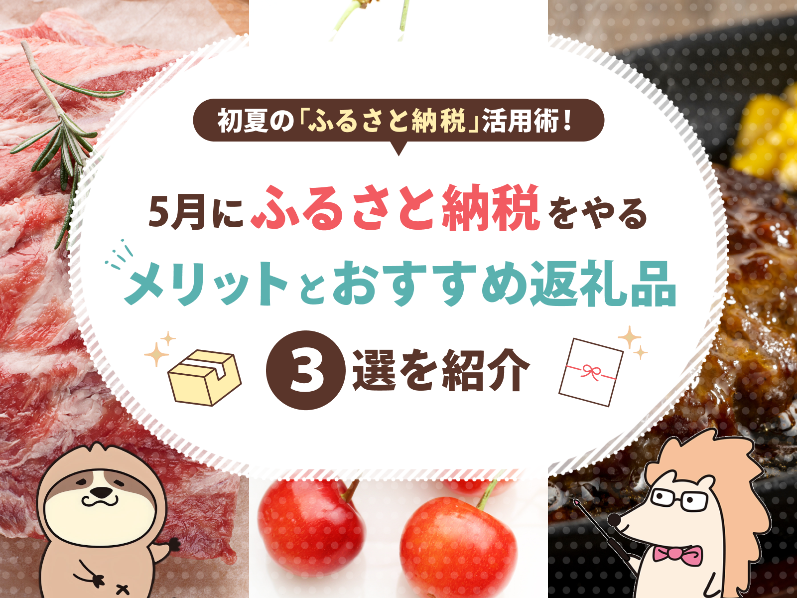 初夏の「ふるさと納税」活用術！5月にふるさと納税をやるメリットとおすすめ返礼品3選を紹介