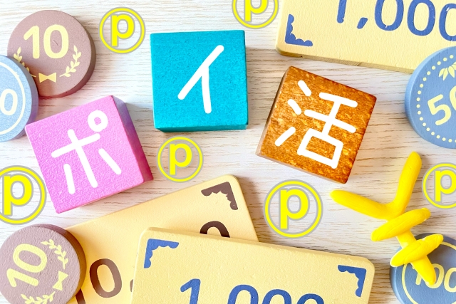 勝手にザクザクたまる！金融リテラシーが高い人の“ゆるポイ活”のコツ
