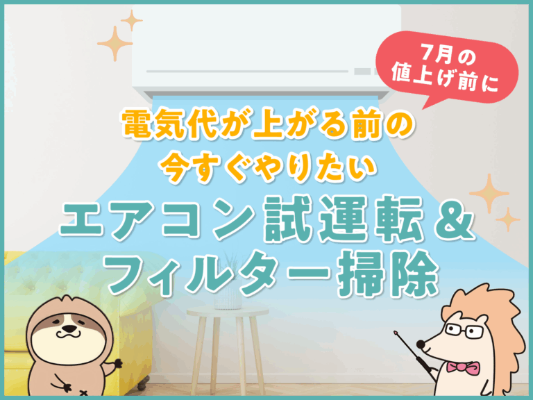 7月値上げ＆猛暑のダブルパンチ！今すぐやるべきエアコン試運転＆フィルター掃除