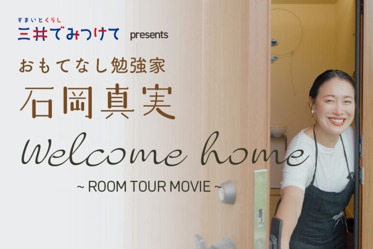 石岡真実さんのこだわりのお家へ！インテリア・ルームツアー！夏のおつまみレシピも公開