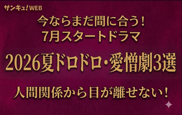 【2026夏ドラマ】ママ友に夫婦“ドロドロ”人間関係から目が離せないドラマ3選