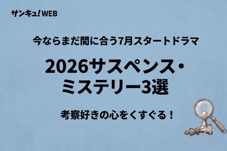【2026夏ドラマ】ハラハラが止まらない！夜のひとり時間にじっくり考察したいサスペンス・ミステリー3選