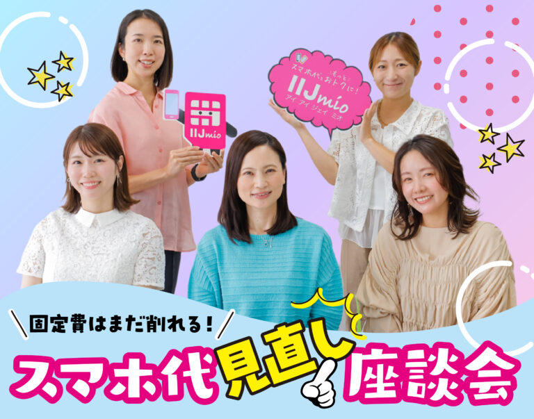 「もう限界」と思ってた固定費、IIJmioに変えれば10年間で約143万円節約！