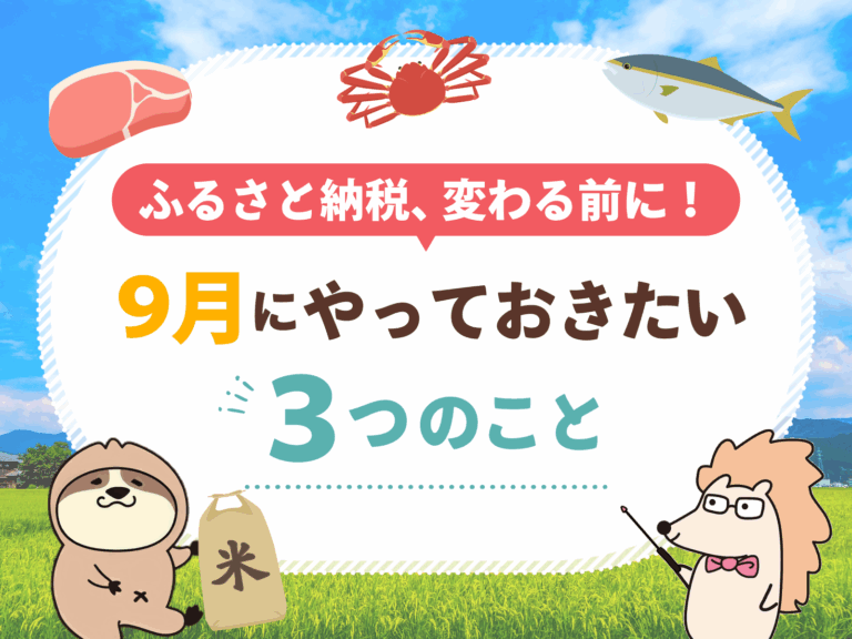 【2026年10月改正】ふるさと納税、変わる前に！9月にやっておきたい3つのこと