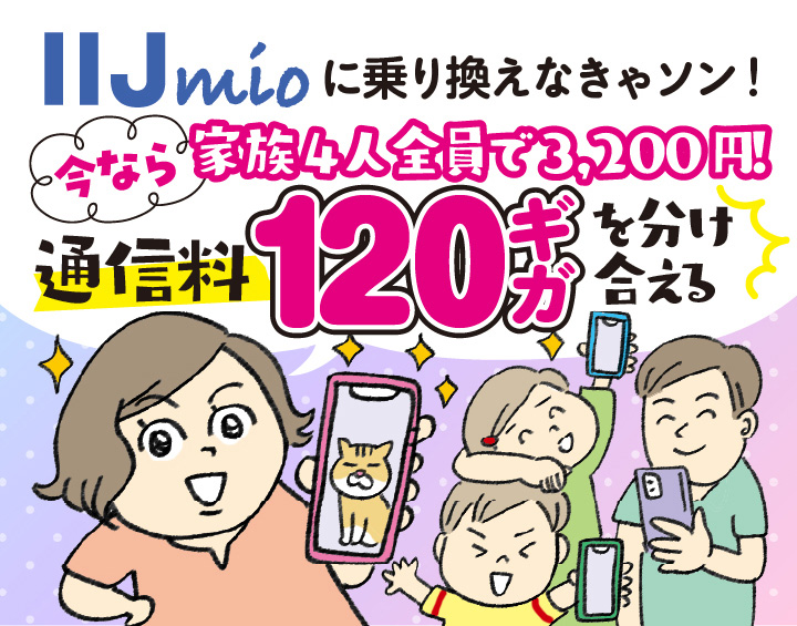 家族4人で120ギガ3,200円！ 今なら最大6ヵ月割引（11/4まで）