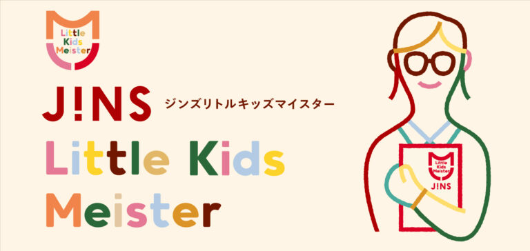 「3〜5歳のメガネ選び」どうする？JINSの専門スタッフ「リトルキッズマイスター」が心強い！