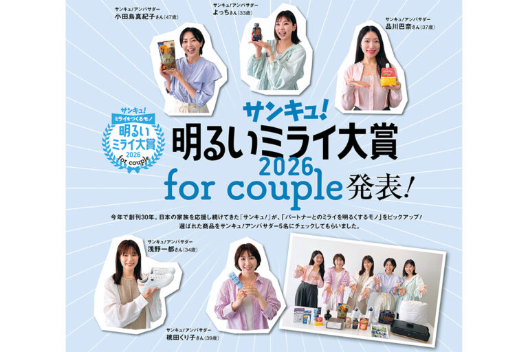 2026年「パートナーとのミライを明るくするモノ」は？！「サンキュ！明るいミライ大賞 2026 for couple」発表！